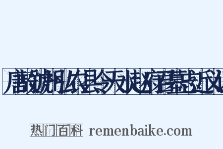 唐故虢州弘农县令天水赵府君墓志近义词是什么意思的图片